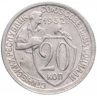 Купить 20 копеек 1932