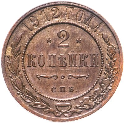 купить 2 копейки 1912 СПБ