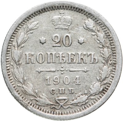 купить 20 копеек 1904 СПБ-АР