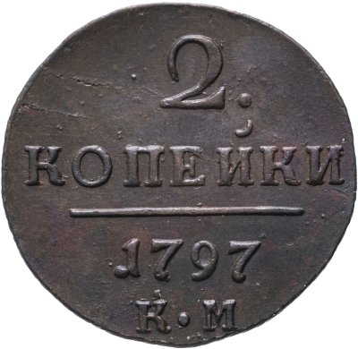 купить 2 копейки 1797 КМ