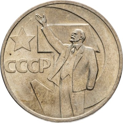 купить 50 копеек 1967 "50 лет Советской власти"