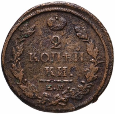 купить 2 копейки 1819 ЕМ-НМ