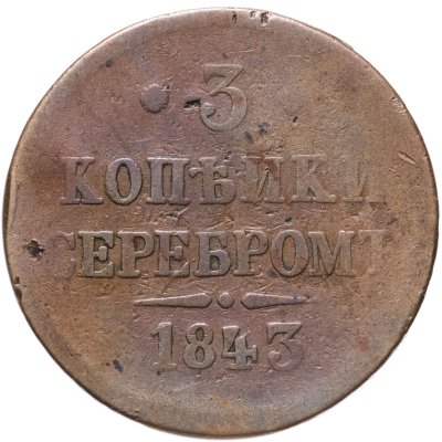 купить 3 копейки 1843