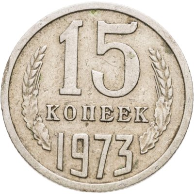 купить 15 копеек 1973