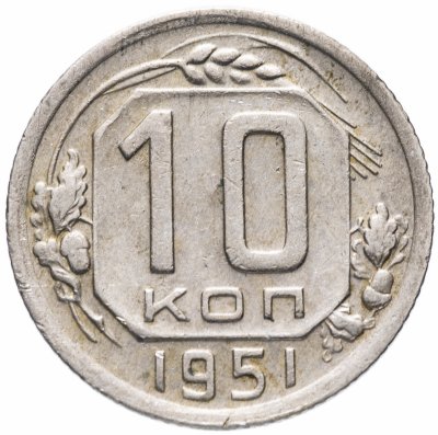 купить 10 копеек 1951