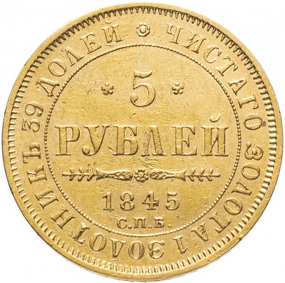 купить 5 рублей 1845 СПБ-КБ