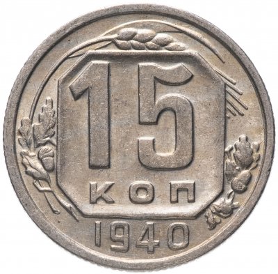 купить 15 копеек 1940