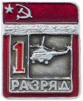 Купить Значок СССР "Вертолетный спорт - 1 разряд", цельноштампованный, ЭПРК