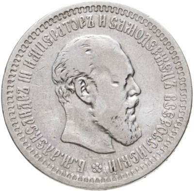 купить 50 копеек 1893 (АГ)
