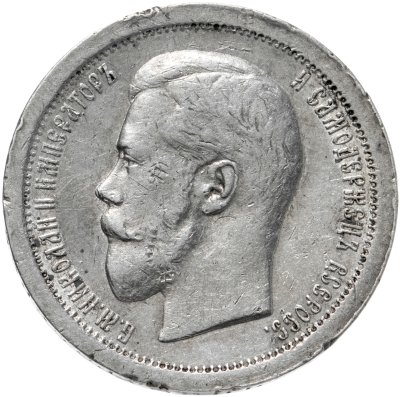 купить 50 копеек 1896 АГ