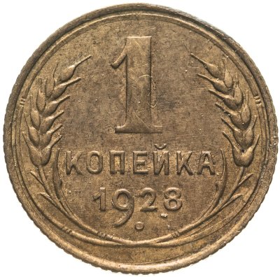 купить 1 копейка 1928