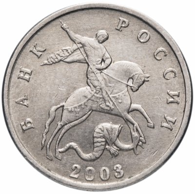 купить 5 копеек 2003 без обозначения монетного двора, штемпельный блеск