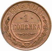 купить 1 копейка 1915