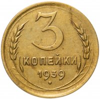 купить 3 копейки 1939
