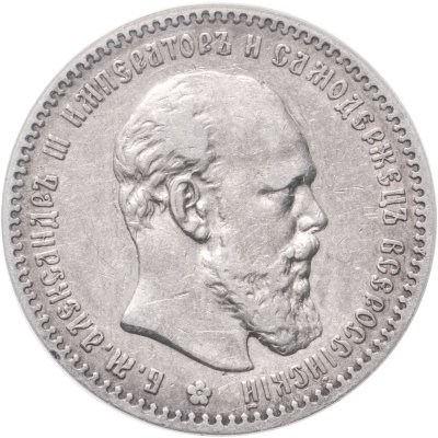 купить 1 рубль 1891 (АГ) голова малая, Биткин №74 в слабе ANACS в грейде XF 45 det.