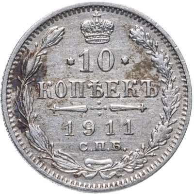 купить 10 копеек 1911 СПБ-ЭБ