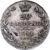 купить 20 копеек 1841 года СПБ-НГ