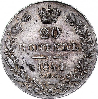 купить 20 копеек 1841 года СПБ-НГ