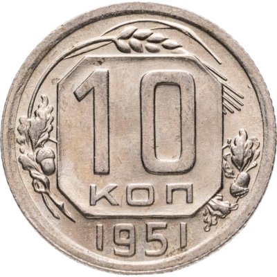 купить 10 копеек 1951