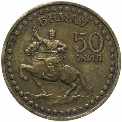 купить Монголия 1 тугрик 1971 50 лет революции (50 жил БНМАУ)