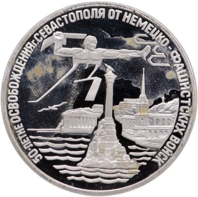 купить 3 рубля 1994 ЛМД освобождение г. Севастополя от немецко-фашистских войск