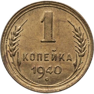 купить 1 копейка 1940