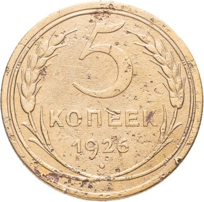 купить 5 копеек 1926