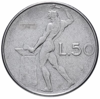 купить Италия 50 лир 1954-1989 гг.