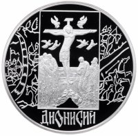 купить 3 рубля 2002 СПМД Proof Дионисий Иконописец Икона