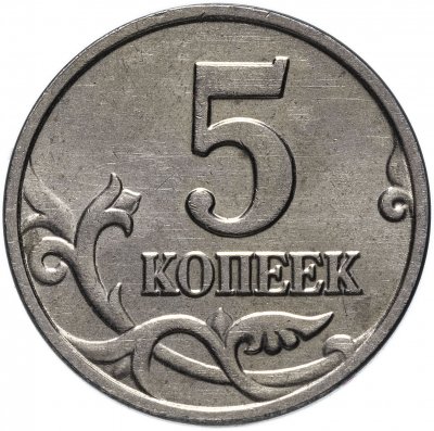 купить 5 копеек 2002 без обозначения монетного двора