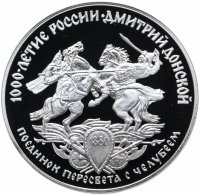 купить 3 рубля 1996 ЛМД Proof "Дмитрий Донской.Поединок Пересвета с Челубеем"