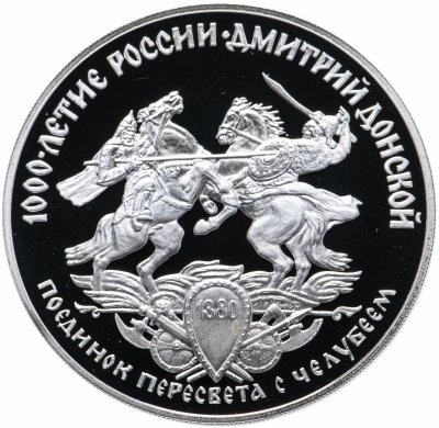 купить 3 рубля 1996 ЛМД Proof "Дмитрий Донской. Поединок Пересвета с Челубеем"