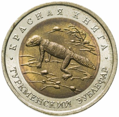 купить 50 рублей 1993 ЛМД туркменский эублефар