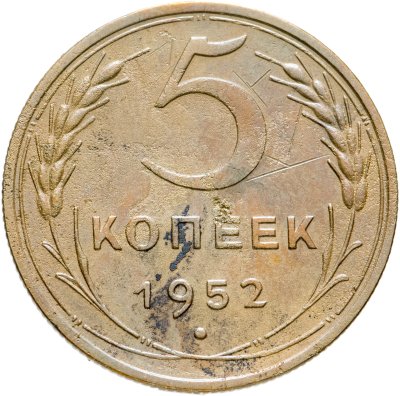 купить 5 копеек 1952