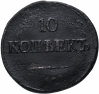 купить 10 копеек 1833 СМ