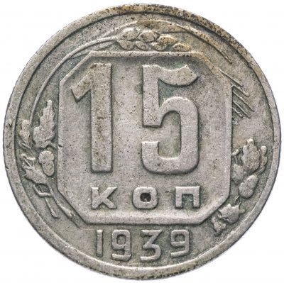 купить 15 копеек 1939