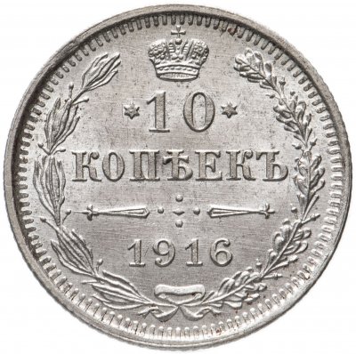 купить 10 копеек 1916 ВС