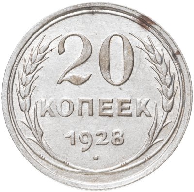 купить 20 копеек 1928
