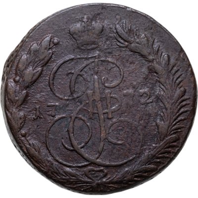 купить 5 копеек 1772 ЕМ