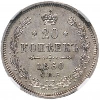 купить 20 копеек 1860 СПБ-ФБ в слабе ННР MS61, Биткин №171