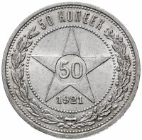 Купить 50 копеек 1921 АГ