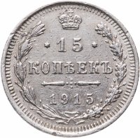 купить 15 копеек 1915 ВС