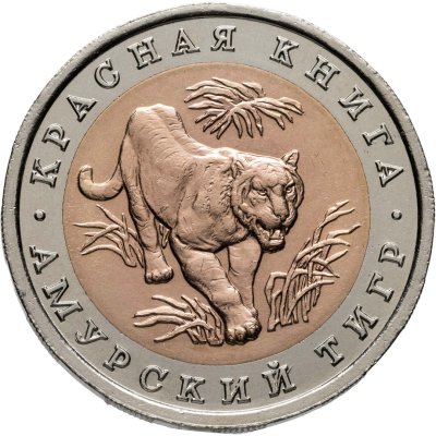 купить 10 рублей 1992 ЛМД амурский тигр