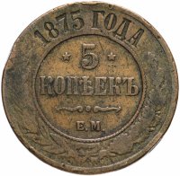 Купить 5 копеек 1875 ЕМ