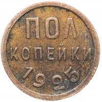 Купить полкопейки 1925