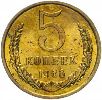 Купить 5 копеек 1966 яркий штемпельный блеск