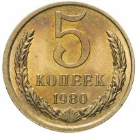 купить 5 копеек 1980 штемпельный блеск