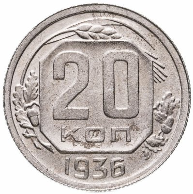 купить 20 копеек 1936