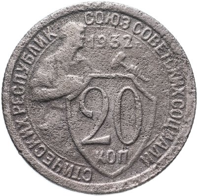 купить 20 копеек 1932