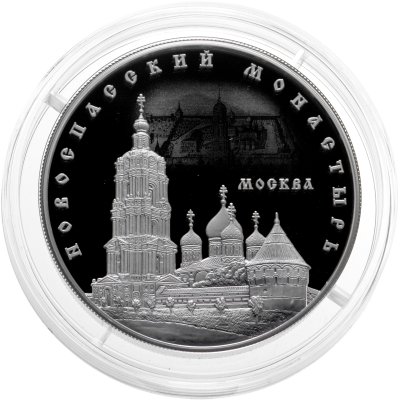 купить 25 рублей 2017 ММД Новоспасский монастырь, г. Москва